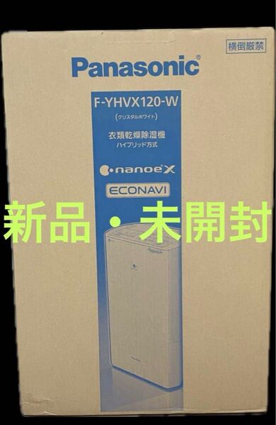 Panasonic パナソニック F-YHVX120-W 衣類乾燥 除湿機 リコール代替品