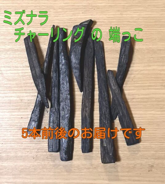 ミズナラチャーリングの端っこ 5本セット ウイスキー用樽スティック 焼酎でも美味しい