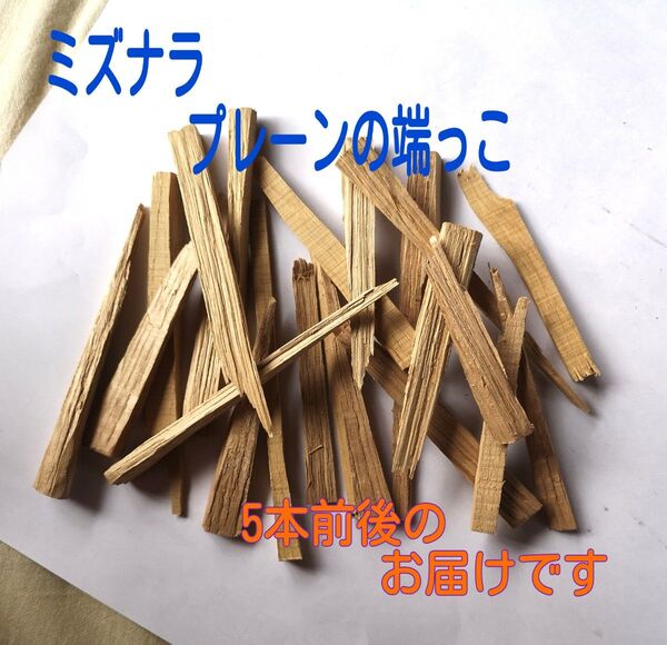 ミズナラプレーンの端っこ 5本セットウイスキー用樽スティック 焼酎でも美味しい