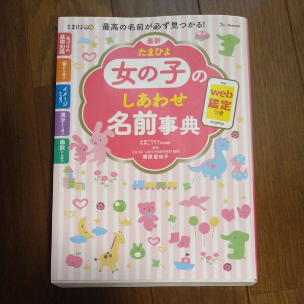 最新たまひよ女の子のしあわせ名前事典 最高の名前が必ず見つかる! 栗原里央子/監修 たまごクラブ/編