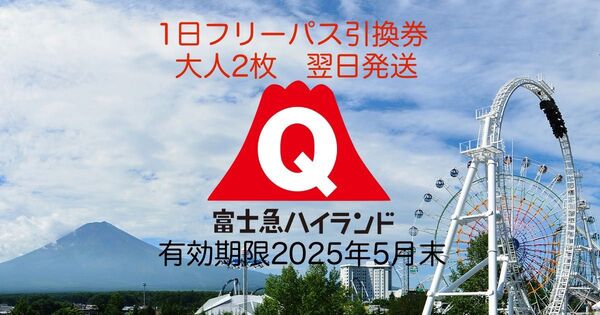 SALE!!【富士急ハイランド】フリーパス引換券(大人2名)匿名配送