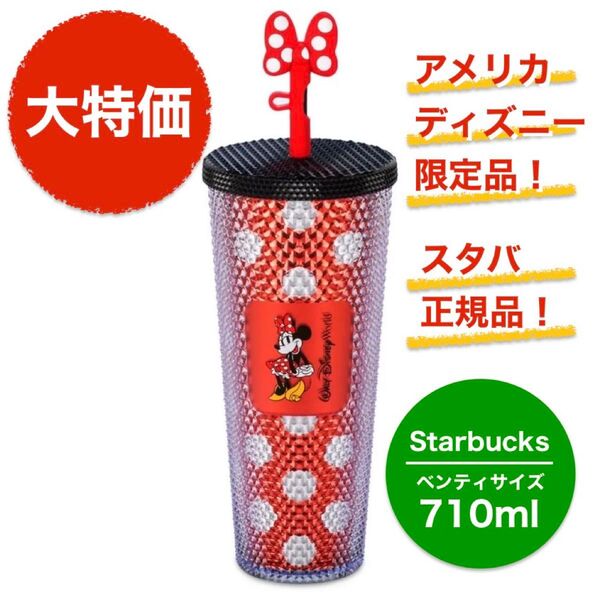 日本未発売 海外ディズニー ウォルトディズニーワールド限定 スターバックス ミニーマウス タンブラー