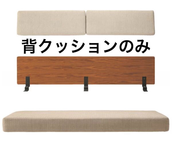 無印良品 廃盤 ソファベッド 背クッションのみ