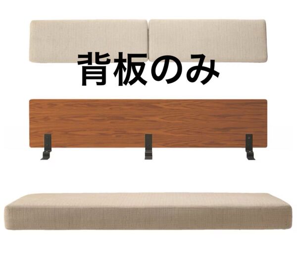 無印良品 廃盤 ソファベッド 背板のみ (ウォールナット材)