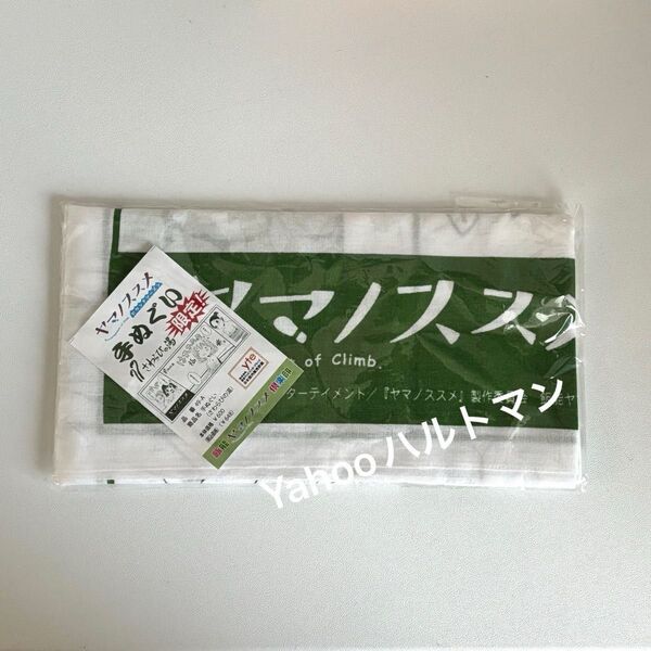 【新品未開封】ヤマノススメ さわらびの湯限定 手ぬぐい