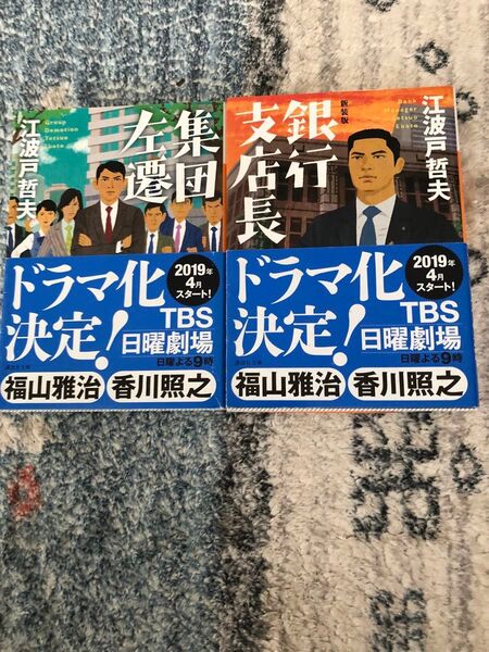 集団左遷/支店長 原作本2冊セット