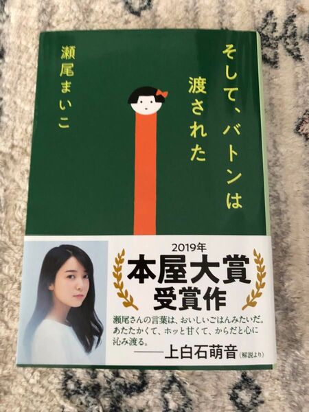 【2019年本屋大賞受賞】瀬尾まいこ著「そして、バトンは」