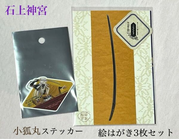 刀剣乱舞 石上神宮 小狐丸ステッカー・絵はがき3枚セット(天地人・七支刀・小狐丸太刀) フライヤー