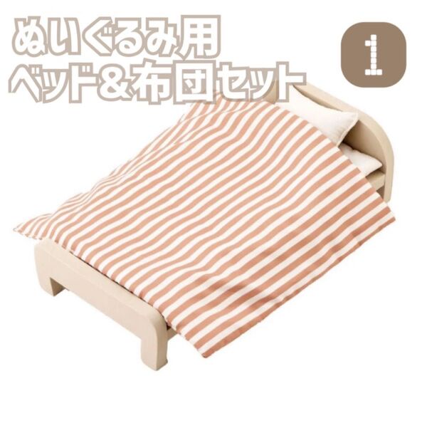 3coins ぬいぐるみ用 ベッド&布団セット 新品 未開封 ①