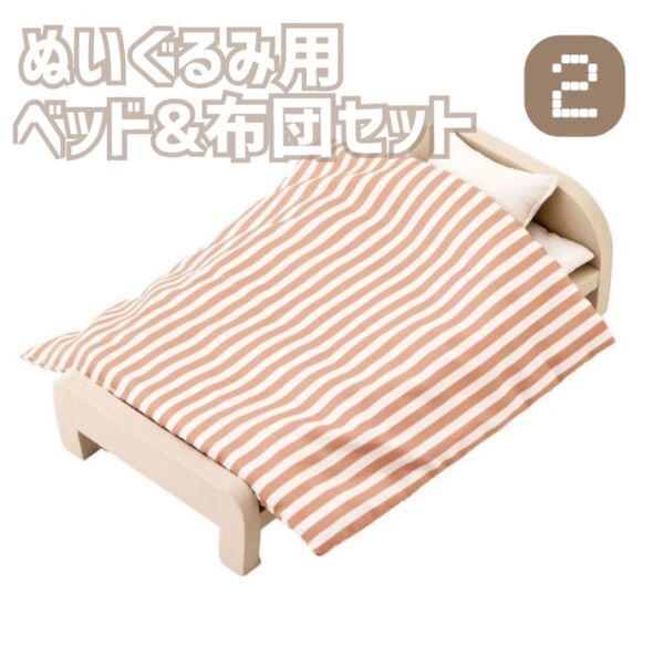 3coins ぬいぐるみ用 ベッド&布団セット 新品 未開封 ②