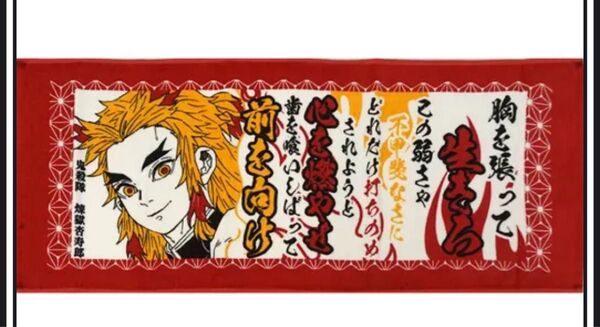 鬼滅の刃 煉獄杏寿郎 ポジティブタオル(新品未使用)