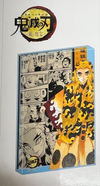 能狂言 鬼滅の刃-継-アクリルブロック 煉獄杏寿郎