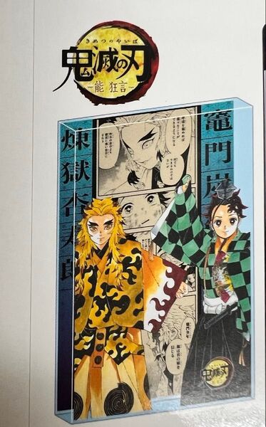 能狂言 鬼滅の刃-継- アクリルブロック 煉獄杏寿郎&竈門炭治郎