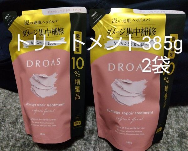 DROAS ダメージリペアトリートメント 385g×2袋セット ドロアス 詰替 詰め替え つめかえ