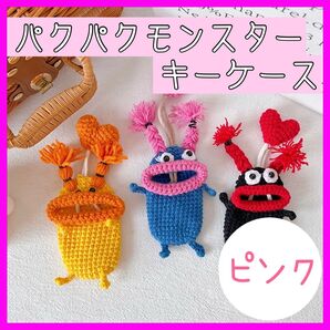 パクパクモンスター キーケース キーレスカバー 雑貨 カラフル 小物入れ