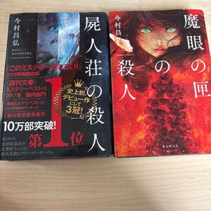 屍人荘の殺人 魔眼の殺人 今村昌弘