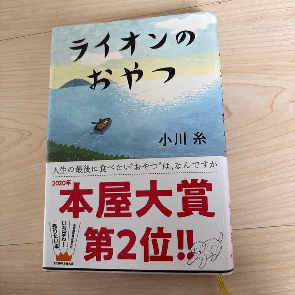 ライオンのおやつ 小川糸/著
