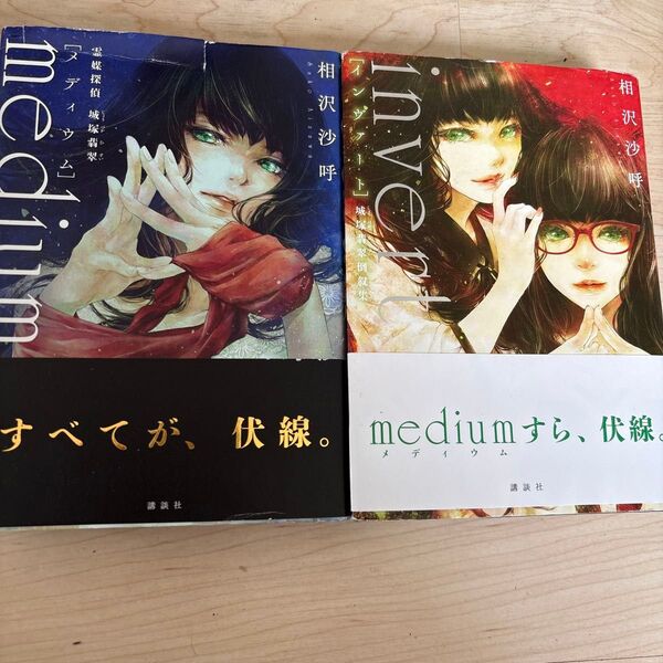 medium 霊媒探偵城塚翡翠 invert 城塚翡翠倒叙集 相沢沙呼/著