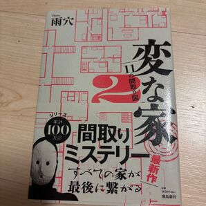 変な家 2 雨穴/著