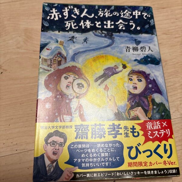 赤ずきん、旅の途中で死体と出会う。 青柳碧人/著