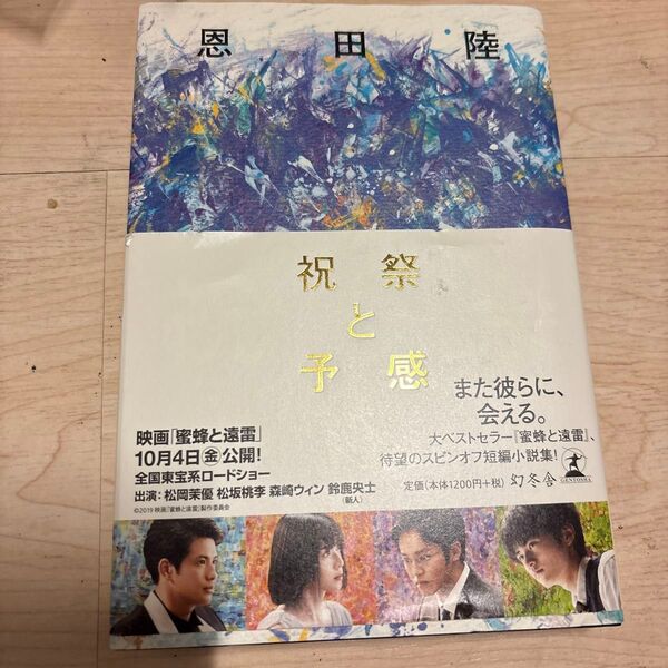 祝祭と予感 恩田陸/著