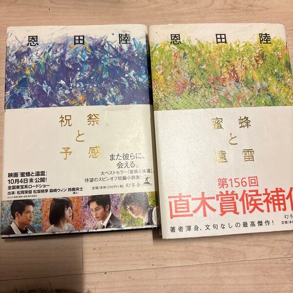 蜜蜂と遠雷 祝祭と予感 恩田陸/著