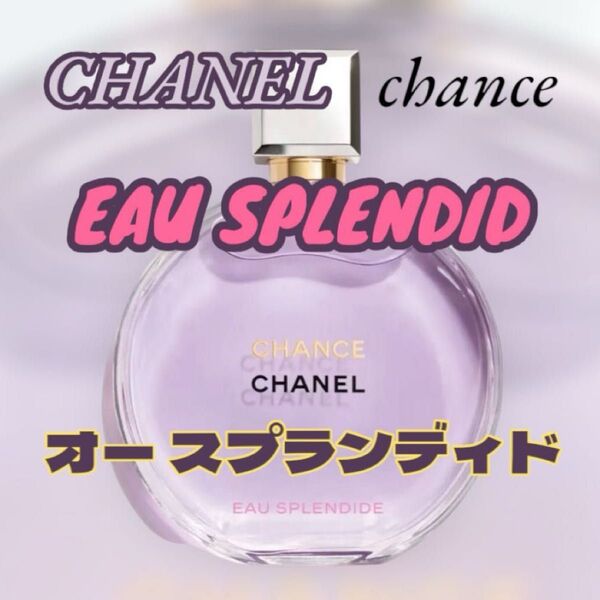 香水 チャンス オー スプランディド オードゥパルファム5ml ガラス製アトマイザー※ラスト2本※