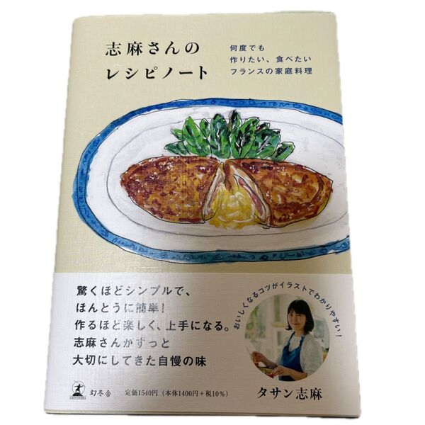 志麻さんのレシピノート 何度でも作りたい、食べたいフランスの家庭料理 タサン志麻/著