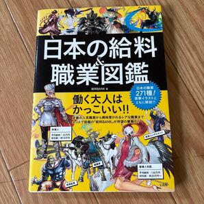 日本の給料&職業図鑑 給料BANK/著