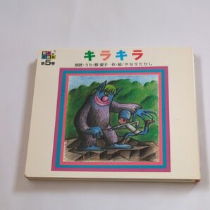 絵本 キラキラ 第5巻