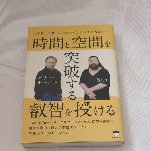 時間と空間を突破する叡智を授ける Kan. & ゲリー・ボーネル