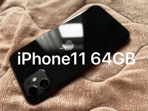 ヒビあり特価!iPhone11 64GB ブラック