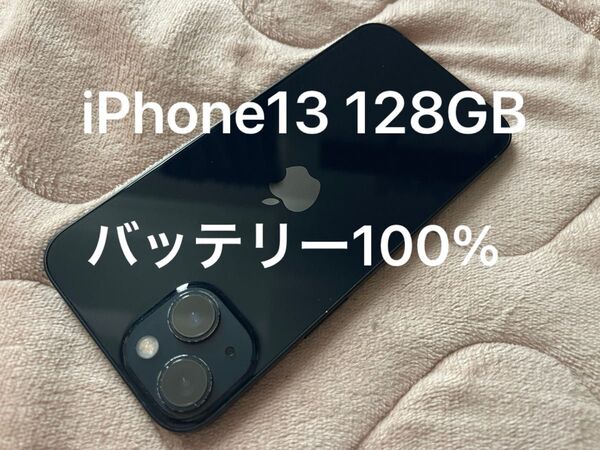 15時まで40000円・バッテリー100%!iPhone13 128GB ミッドナイト