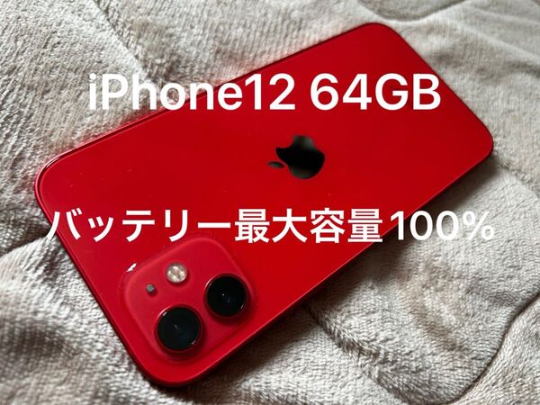 バッテリー100%!iPhone12 64GB レッド