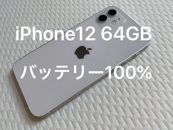 12時まで28000円・バッテリー100%!iPhone12 64GB ホワイト