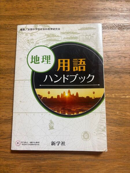 地理用語ハンドブック 新学社 中学生