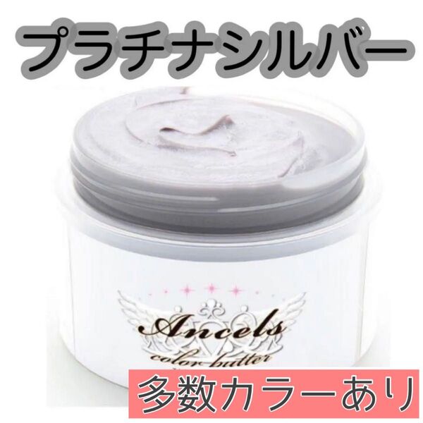 エンシェールズ ヘアカラー カラーバター 200g プラチナシルバー