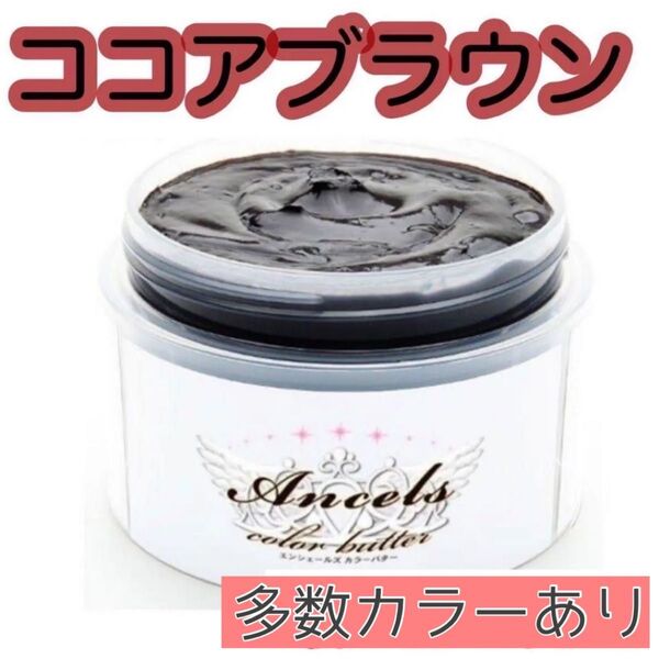 エンシェールズ ヘアカラー カラーバター 200g ココアブラウン