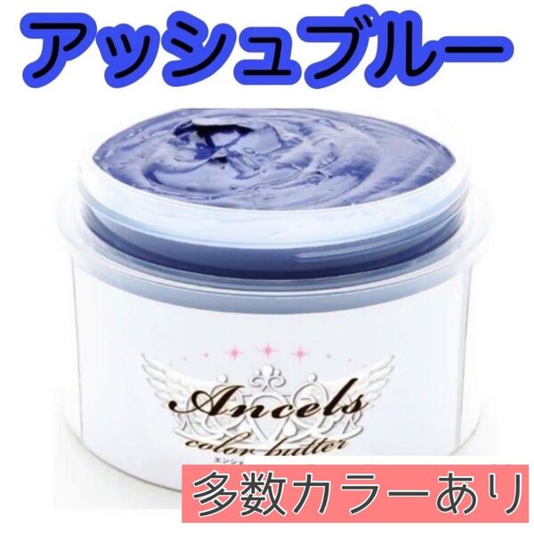 エンシェールズ ヘアカラー カラーバター 200g アッシュブルー