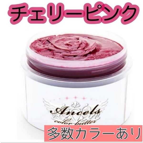エンシェールズ ヘアカラー カラーバター 200g チェリーピンク