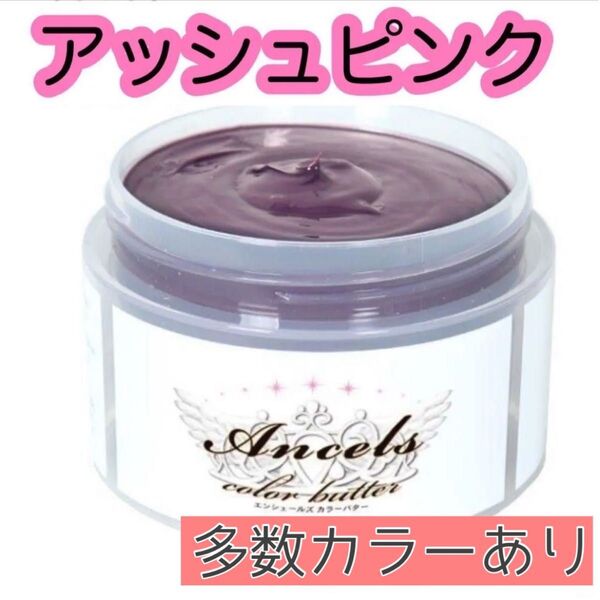 エンシェールズ ヘアカラー カラーバター 200g アッシュピンク