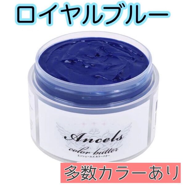 エンシェールズ ヘアカラー カラーバター 200g ロイヤルブルー