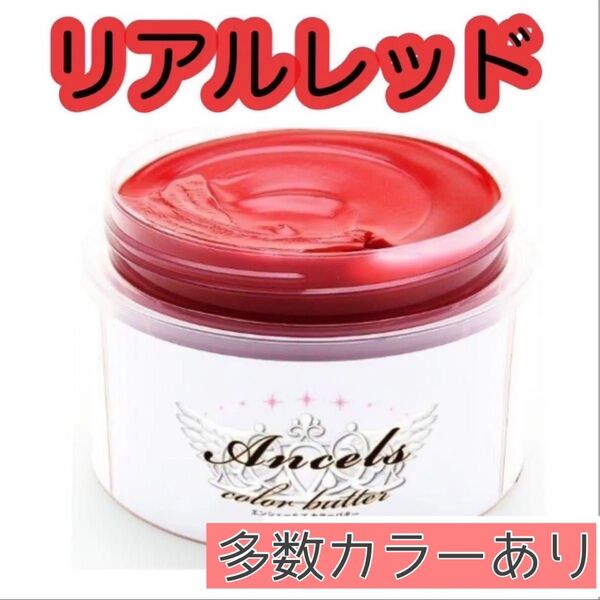 エンシェールズ ヘアカラー カラーバター 200g リアルレッド
