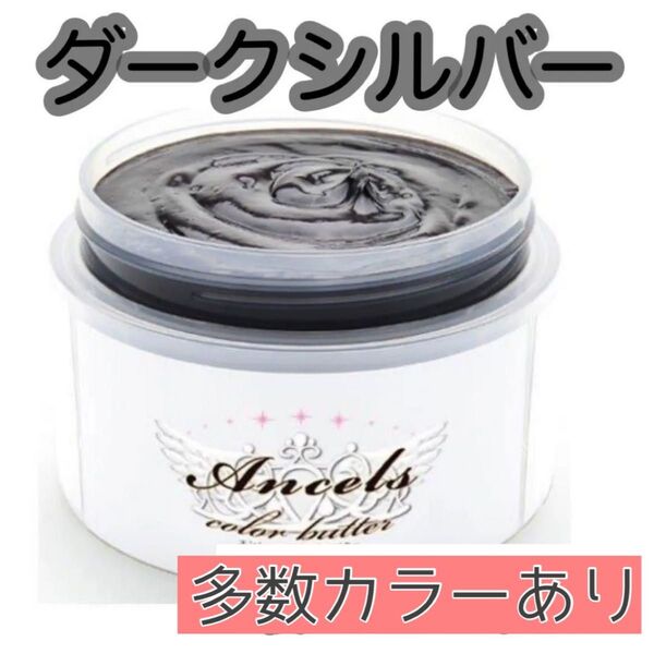 エンシェールズ ヘアカラー カラーバター 200g ダークシルバー
