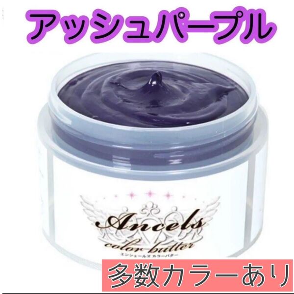 エンシェールズ ヘアカラー カラーバター 200g アッシュパープル