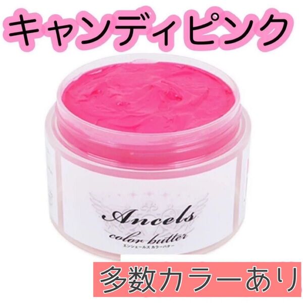 エンシェールズ ヘアカラー カラーバター 200g キャンディピンク