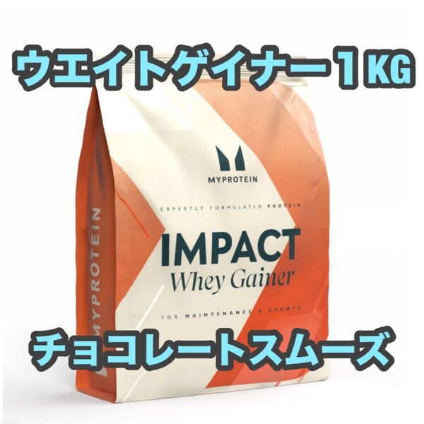 マイプロテイン ウェイトゲイナー チョコレートスムース 1kg