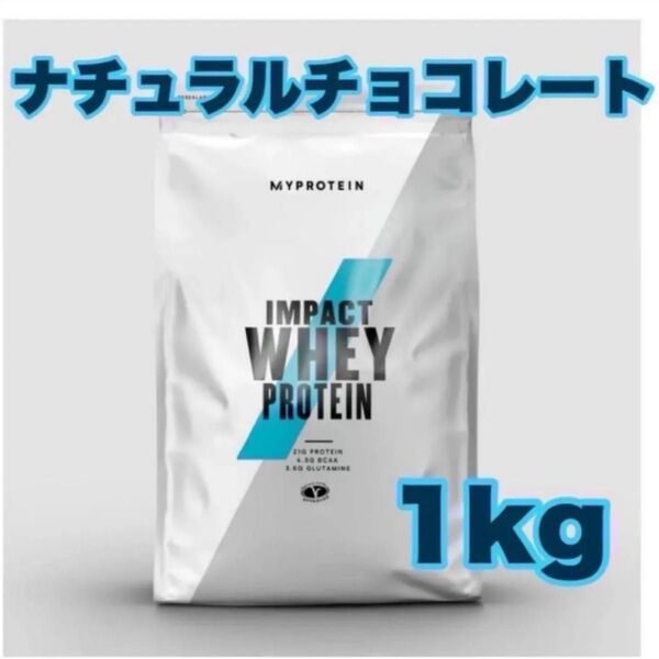 マイプロテイン 1kg インパクトホエイプロテイン ナチュラルチョコレート