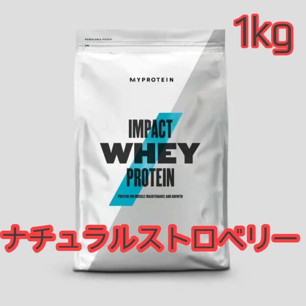 マイプロテイン 1kg インパクトホエイプロテイン ナチュラルストロベリー