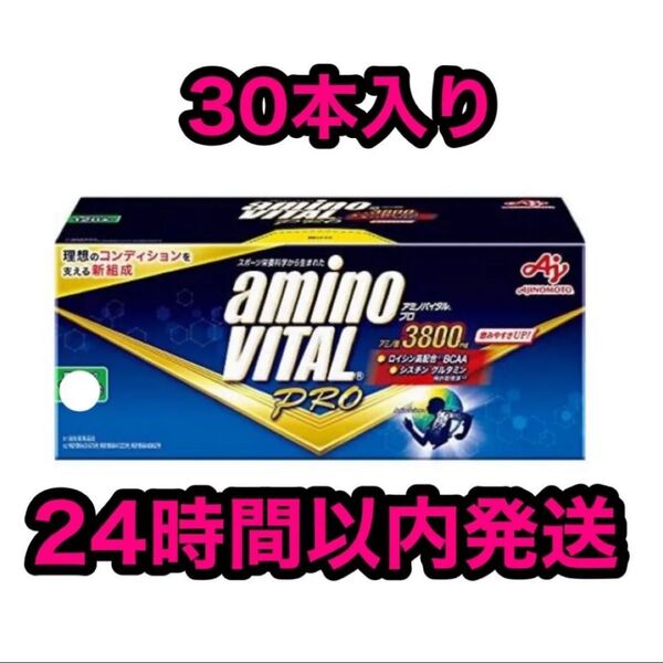 アミノバイタルプロ アミノバイタル 30本